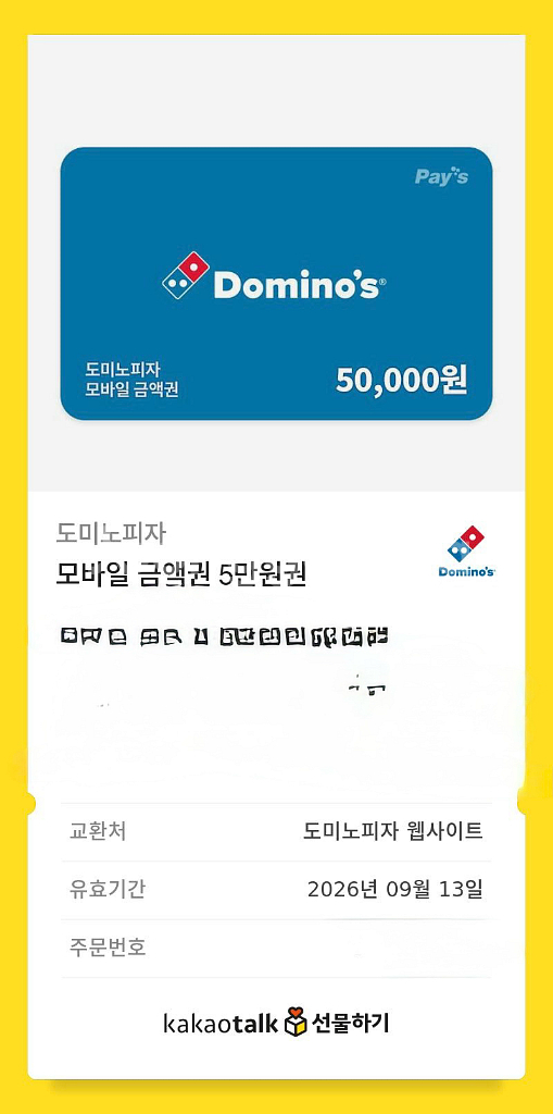도미노피자 5만원권--0