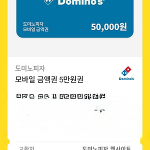 도미노피자 5만원권