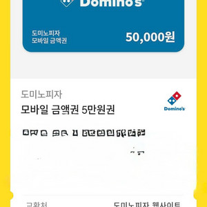 도미노피자 5만원권