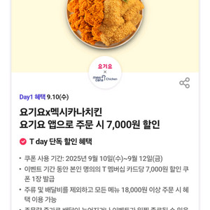 요기요멕시카나치킨7천원할인2장
