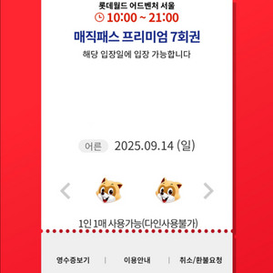 9/14(일)롯데월드 매직패스 7회권 2장