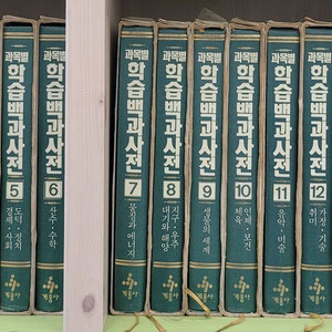 (고서적 희귀도서) 계몽사 과목별학습백과사전 전16권