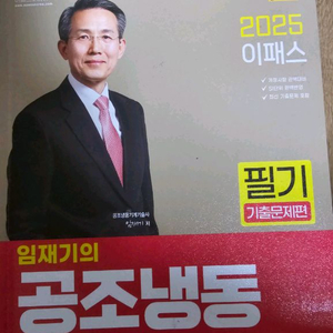 25년 공조냉동기계기사 필기기출+이론 완전새책(임재기)