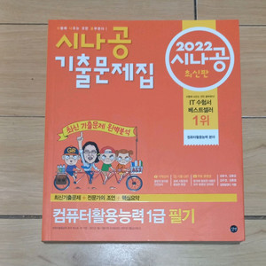 2022 시나공 컴퓨터활용능력 필기 1급