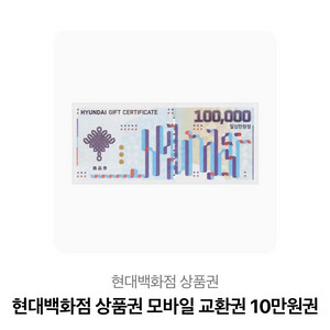 현대백화점산품권 10만원 키프티콘