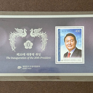 4장) 제20대 윤석열 대통령 취임기념 시트 우표