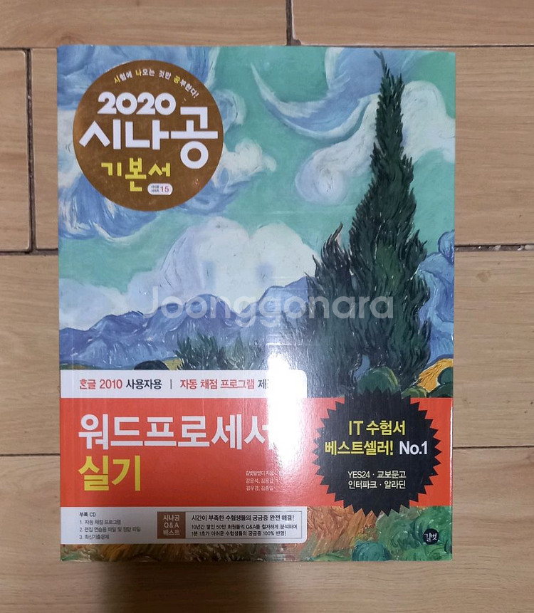 시나공 워드프로세서 실기 수험서--0