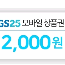 GS편의점 모바일상품권 2천원권 팔아요