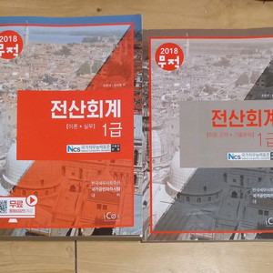 2018 전산회계 1급 이론+실무+기출문제집