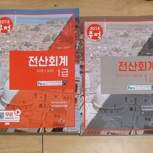 2018 전산회계 1급 이론+실무+기출문제집