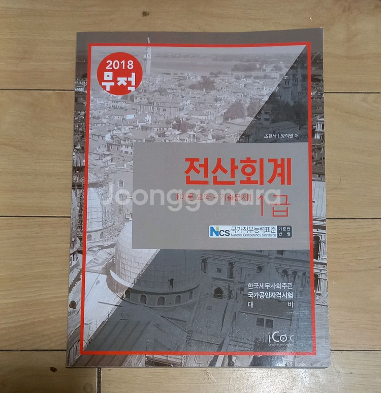 2018 전산회계 1급 이론+실무+기출문제집--2