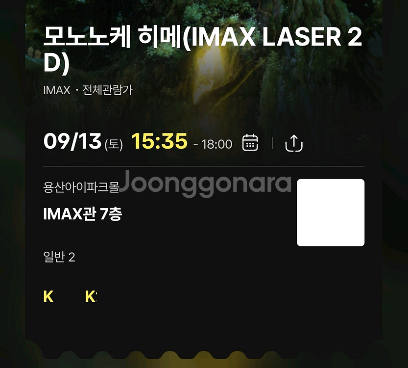 9/13 용아맥 모노노케히메 k열 2연석 원가 양도--0