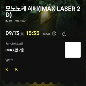 9/13 용아맥 모노노케히메 k열 2연석 원가 양도