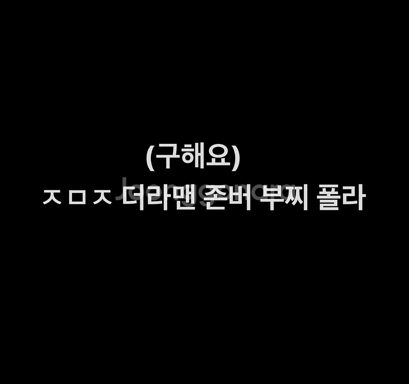 연뮤 뮤지컬 주민진 배우님 폴라 구해요--0