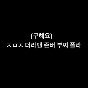 연뮤 뮤지컬 주민진 배우님 폴라 구해요