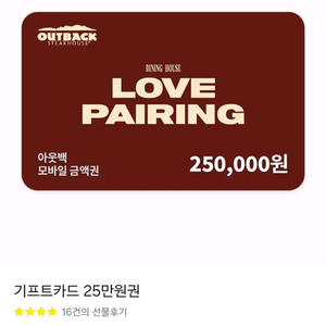아웃백 모바일 25만원 이용권