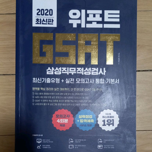 2020 삼성 GSAT 직무적성검사 수험서
