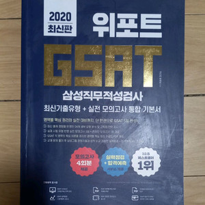 2020 삼성 GSAT 직무적성검사 수험서
