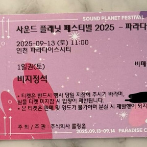 사운드 플래닛 페스티벌 2025 티켓 1매