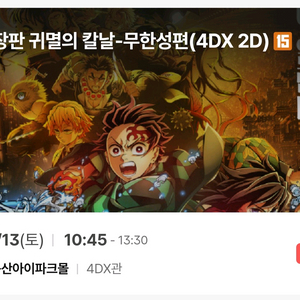 귀멸의 칼날 용포프 용포디 9/12 토요일 10:45
