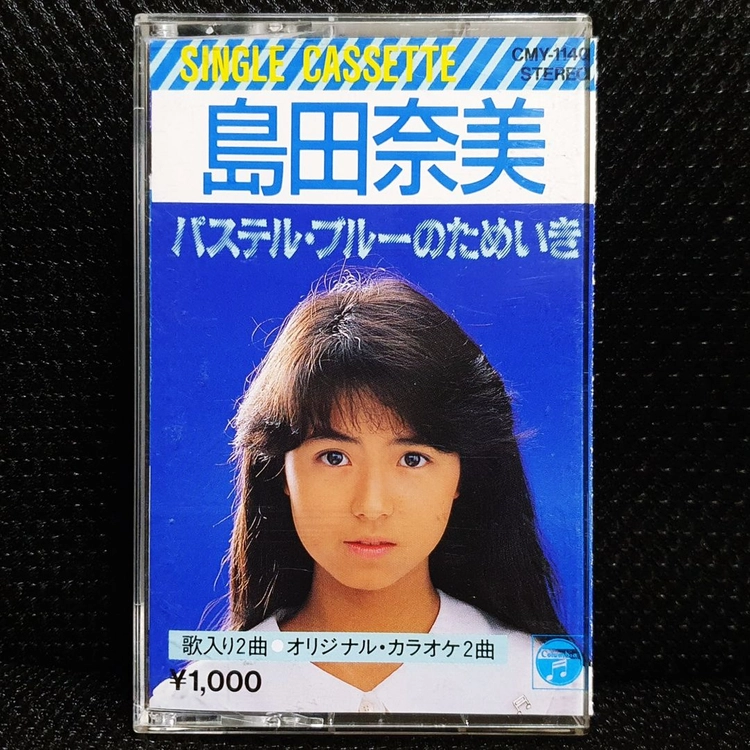시미다 나미 パステル・ブルーのためいき 카세트 테이프 이미지