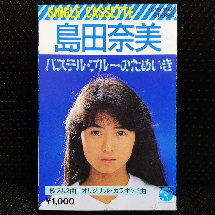 시미다 나미 パステル・ブルーのためいき 카세트 테이프 이미지