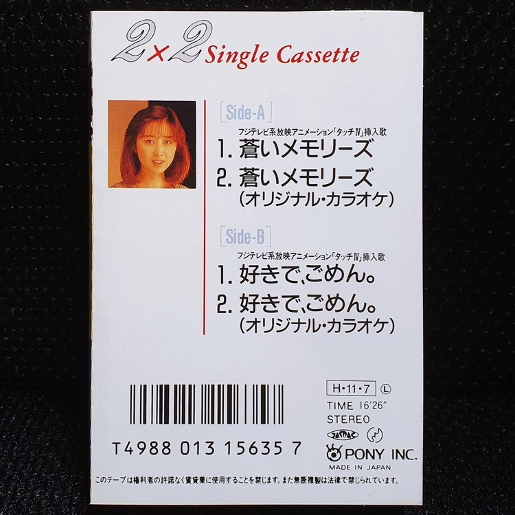 우츠미 카즈코 蒼いメモリーズ 카세트 테이프 이미지