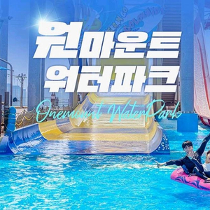 원마운트 워터파크 종일권 팔아요 (평일.주말 가능)