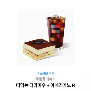 투썸 떠먹는 티라미수+ 아이스 아메리카노 기프티콘