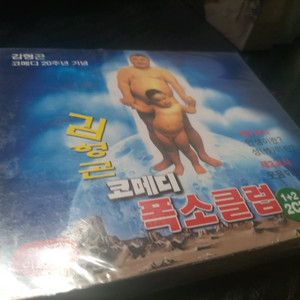 미개봉 김형곤 코미디 폭소클럽 1+2 2CD 앨범입니다