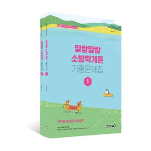 2026 정태성 말랑말랑 소방학개론 기출문제집 세트