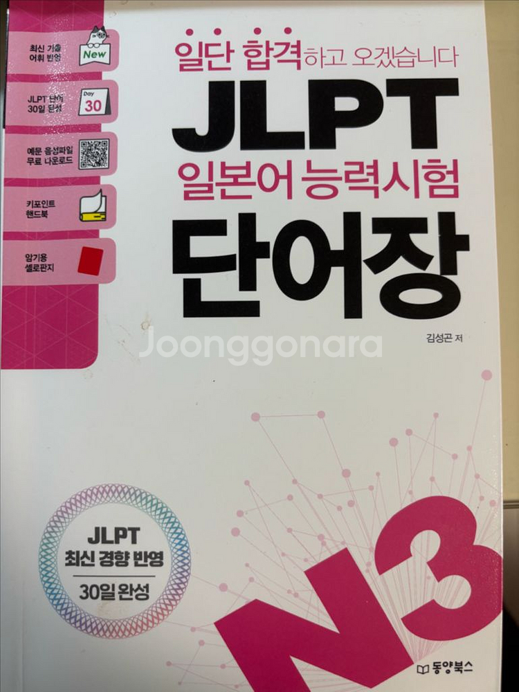 JLPT 일본어 능력시험 단어장 N3--0