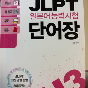 JLPT 일본어 능력시험 단어장 N3