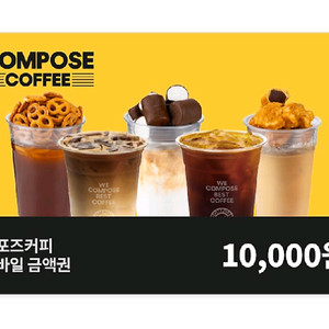 컴포즈커피 잔액관리형 금액권 1만원 에눌XX