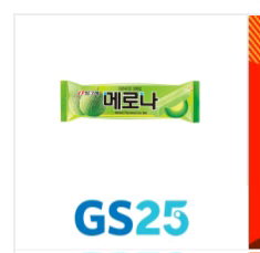 gs25 빙그레 메로나 기프티콘--0