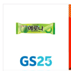 gs25 빙그레 메로나 기프티콘