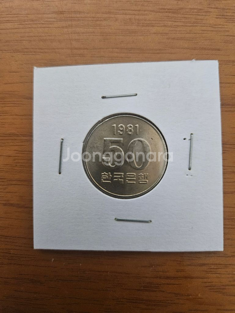 1981년50원 주화--0