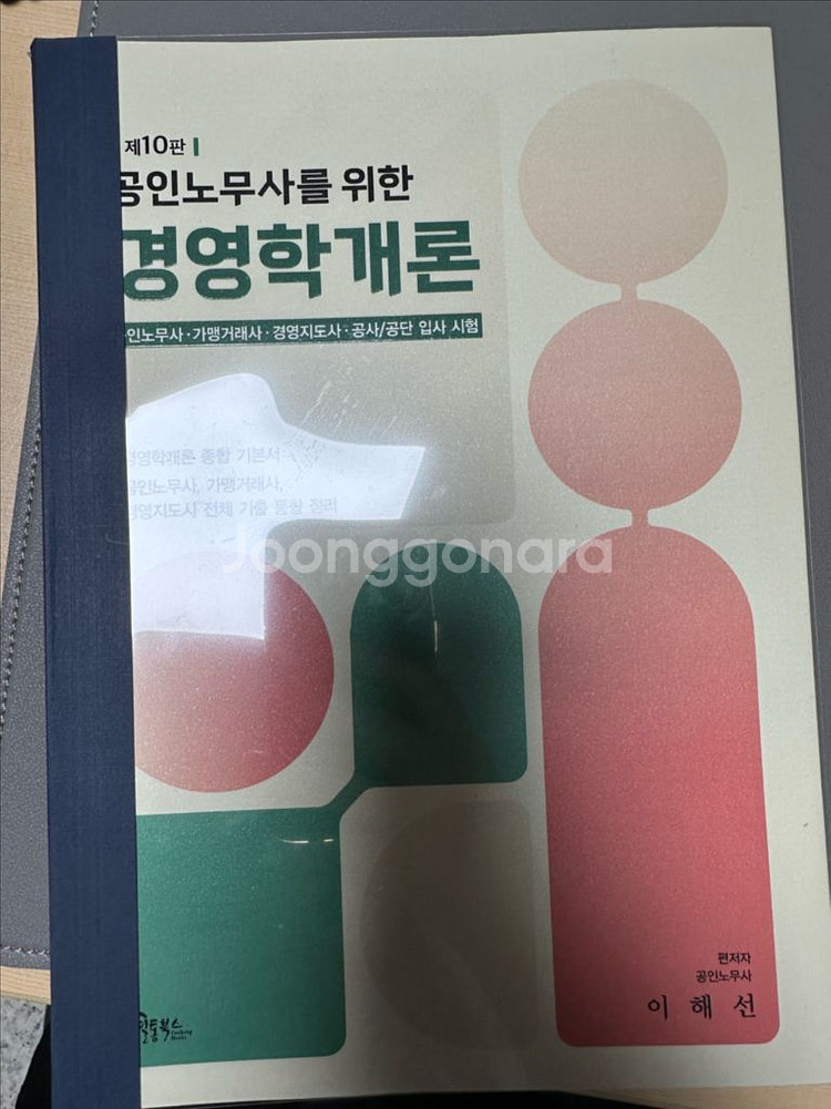 10판 공인노무사를 위한 경영학개론--0