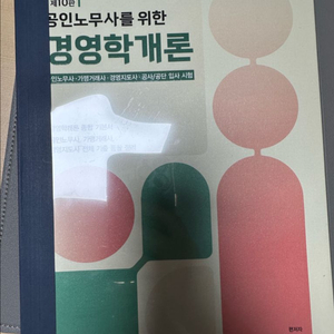 10판 공인노무사를 위한 경영학개론
