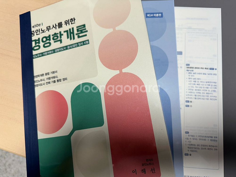 10판 공인노무사를 위한 경영학개론--1