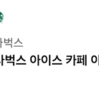 스타벅스 아메리카노(~10.11)