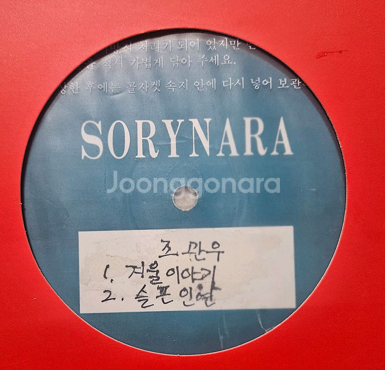 조관우 겨울이야기 LP EX---0