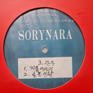 조관우 겨울이야기 LP EX-