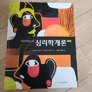 마이어스의 심리학개론 시그마프레스