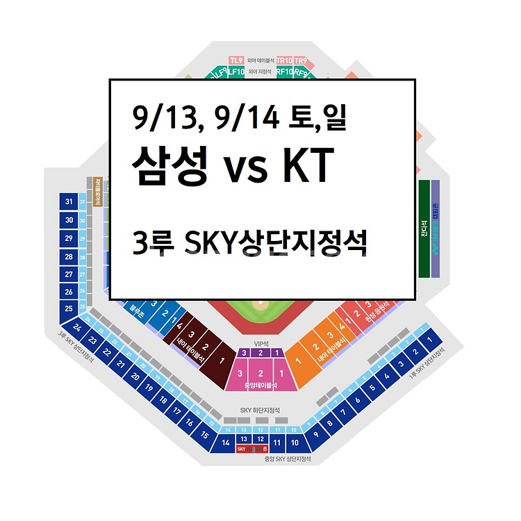 정가) 9/13 삼성라이온즈 KT 3루 스카이상단--0