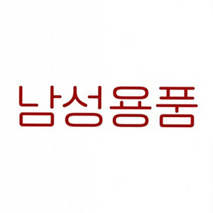 남성용품