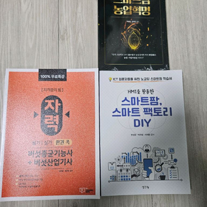 스마트팜 농업혁명, 스마트팜 DIY, 자력 버섯산업기사