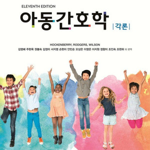 아동간호학 각론pdf 삽니다