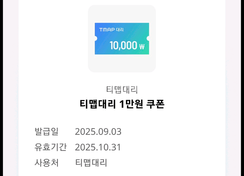 티맵 대리 1만원 할인쿠폰 ㅡ 2500원--0