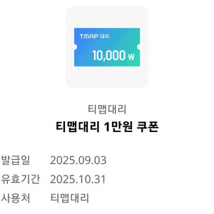 티맵 대리 1만원 할인쿠폰 ㅡ 2500원